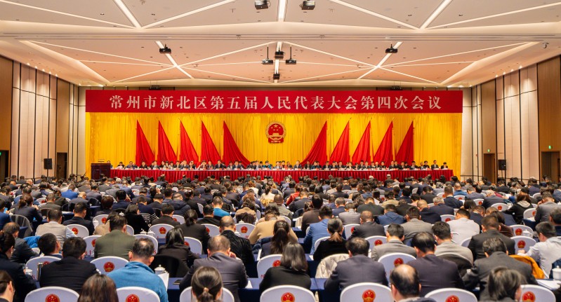 常州市新北区第五届人民代表大会第四次会议
