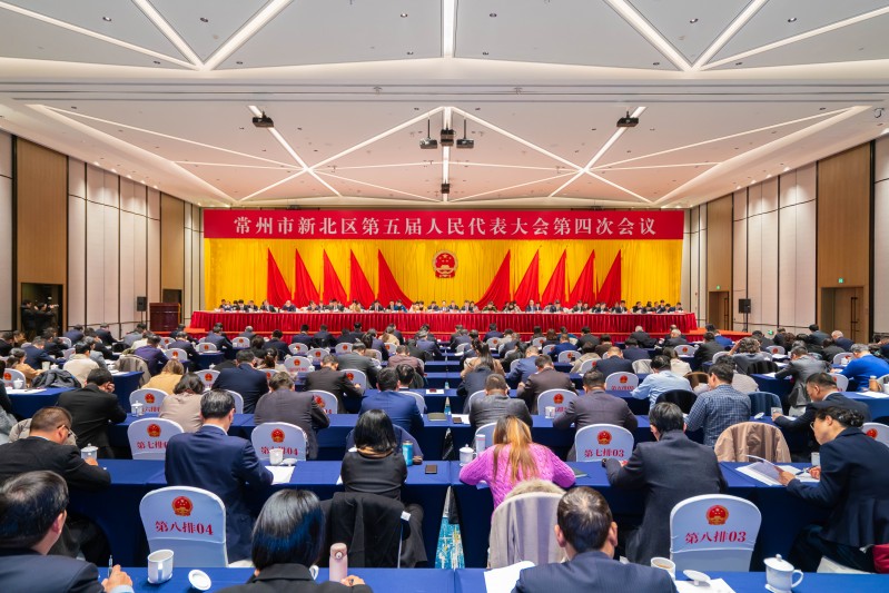 常州市新北区第五届人民代表大会第四次会议