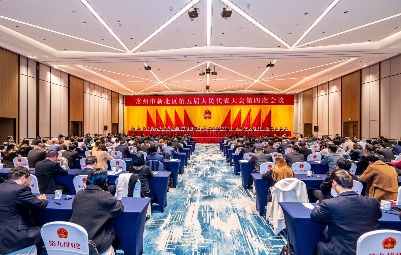 常州市新北区第五届人民代表大会第四次会议
