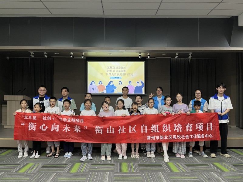 新北区社会组织开展"解锁多元优势，悦纳独