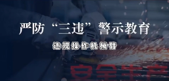 《严防