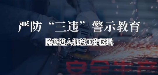《严防