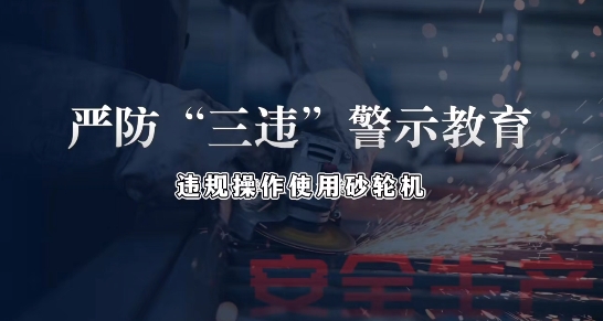 《严防