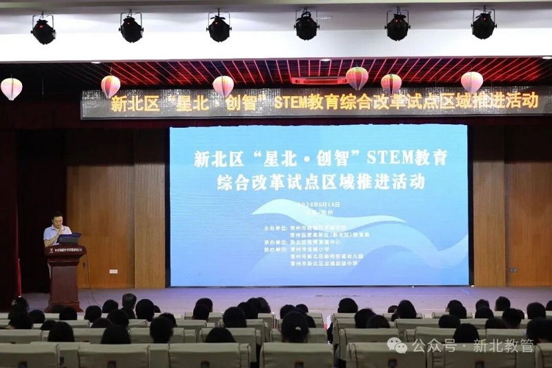 新北区STEM教育综合改革试点区域推进活动在